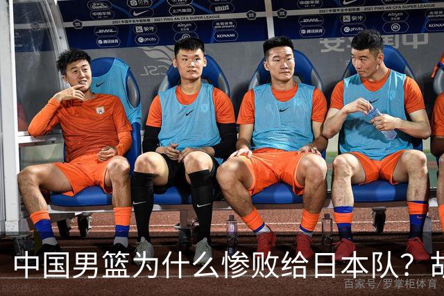 中国男篮为什么惨败给日本队？胡明轩一番话，直接戳中要害