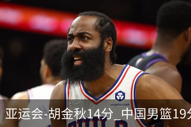亚运会-胡金秋14分 中国男篮19分惨败日本无缘决赛