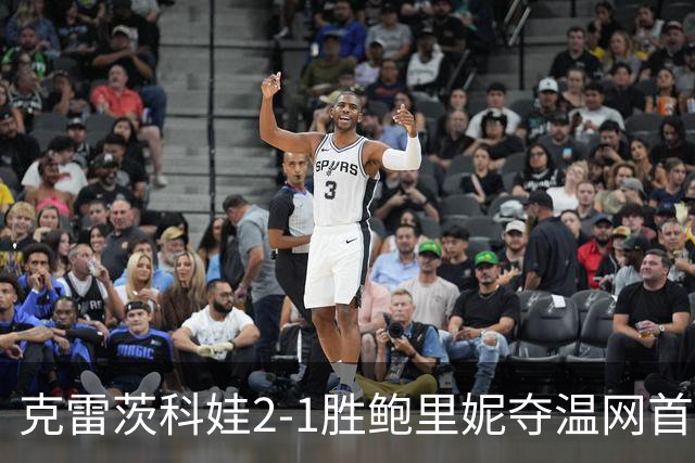 克雷茨科娃2-1胜鲍里妮夺温网首冠 大满贯第二冠