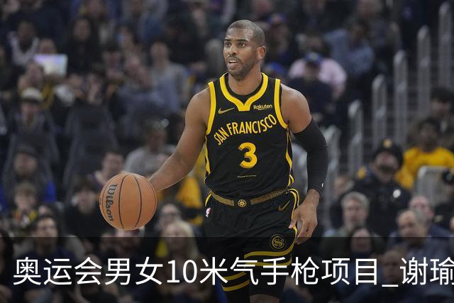奥运会男女10米气手枪项目 谢瑜李雪姜冉馨进决赛