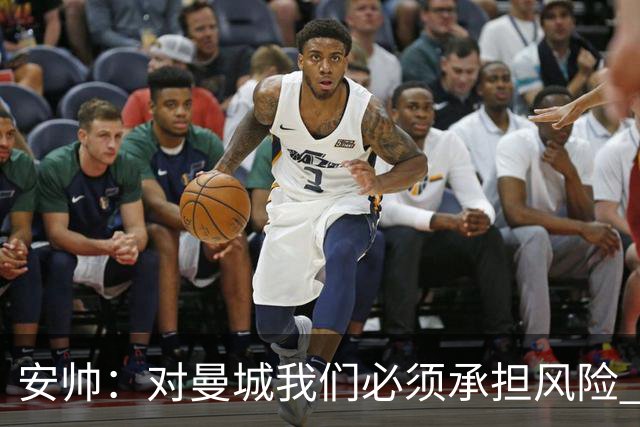 安帅：对曼城我们必须承担风险 皇马有能力逆转