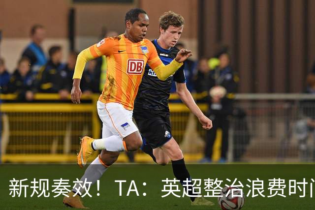 新规奏效！TA：英超整治浪费时间奏效 净比赛时间上升2.7个百分点
