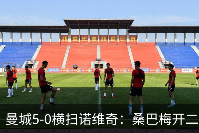 曼城5-0横扫诺维奇：桑巴梅开二度，马雷斯卡豪赌青春