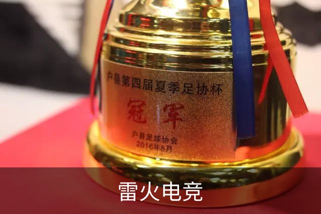 关于雷火电竞